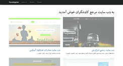 Desktop Screenshot of kavoshgaran.net