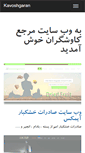 Mobile Screenshot of kavoshgaran.net