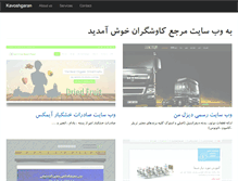 Tablet Screenshot of kavoshgaran.net